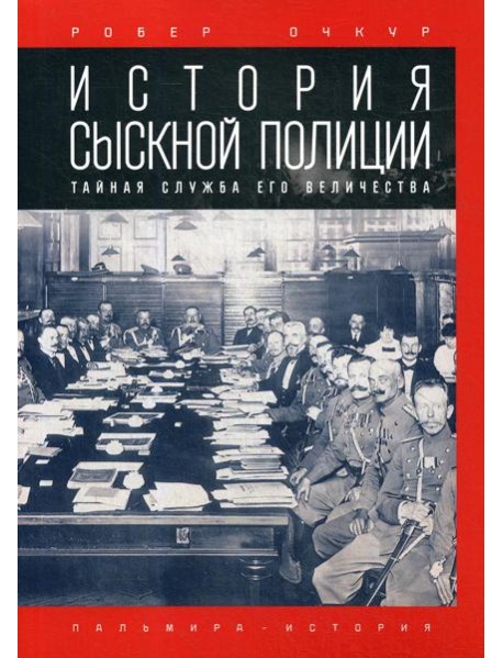 История сыскной полиции