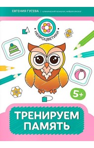 Тренируем память: 5+