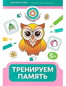 Тренируем память: 5+