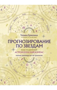 Прогнозирование по звездам. Ваш надежный астрологический компас
