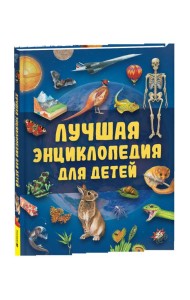 Лучшая энциклопедия для детей
