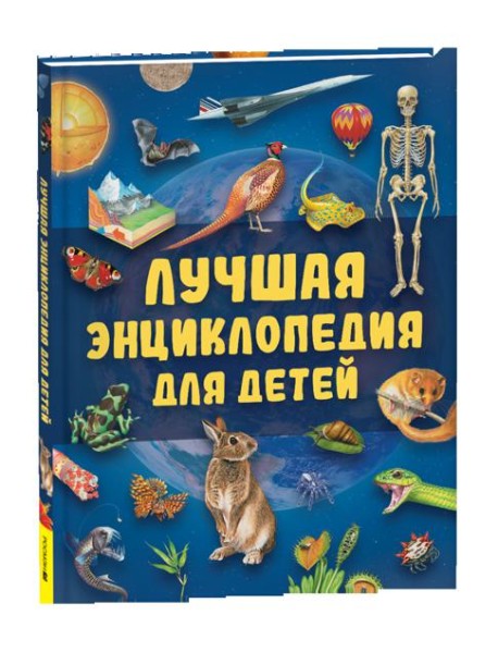 Лучшая энциклопедия для детей