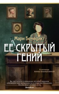 Ее скрытый гений