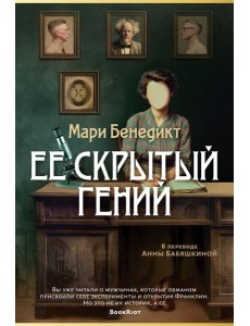 Ее скрытый гений