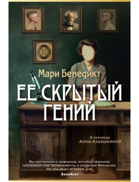 Ее скрытый гений