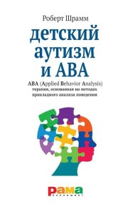 Детский аутизм и АВА: терапия, основанная на методах прикладного анализа поведения. 11-е изд., испр