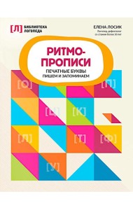 Ритмопрописи: печатные буквы: пишем и запоминаем