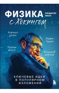 Физика с Хокингом. Ключевые идеи в популярном изложении