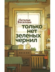 Только нет зеленых чернил Только нет зеленых чернил
