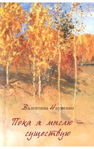 Пока я мыслю – существую. Избранные стихотворения