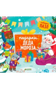Подарки Деда Мороза: книжка-пазл