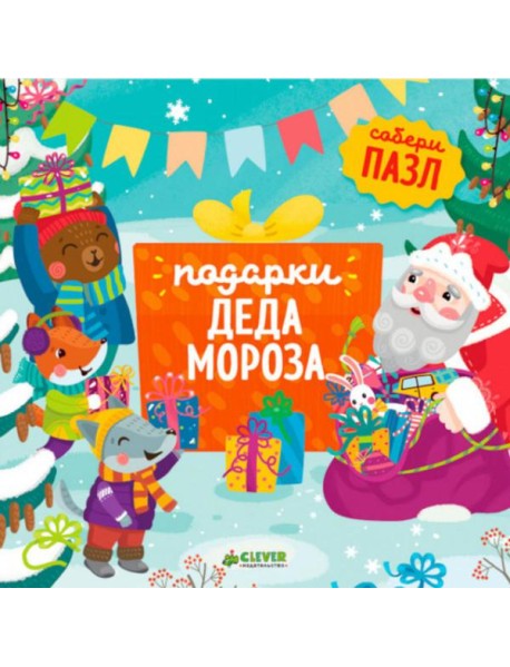 Подарки Деда Мороза: книжка-пазл