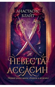 Невеста-ассасин: первая книга цикла 
