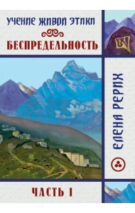 Беспредельность. Ч. 1. Учение Живой Этики