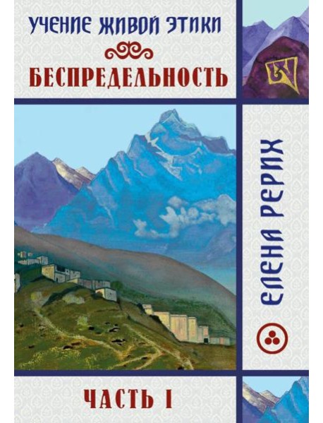 Беспредельность. Ч. 1. Учение Живой Этики