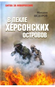 В пекле Херсонских островов