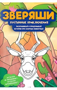 Пустынные приключения: раскрашивай и придумывай истории про озорных животных
