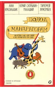 Поход к мандрагорам, или История о льве, слоне, жирафе и еже, который хотел стать совой