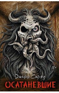 Осатаневшие: романы