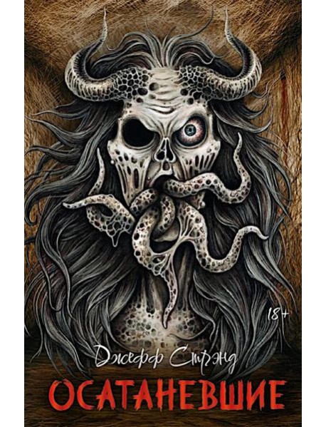 Осатаневшие: романы