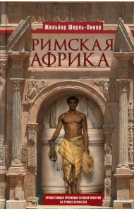 Римская Африка. Процветающая провинция великой империи на руинах Карфагена