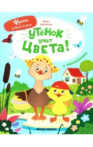 Утенок учит цвета!: книжка с наклейками