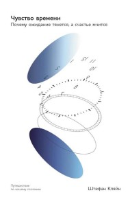 Чувство времени: Почему ожидание тянется, а счастье мчится