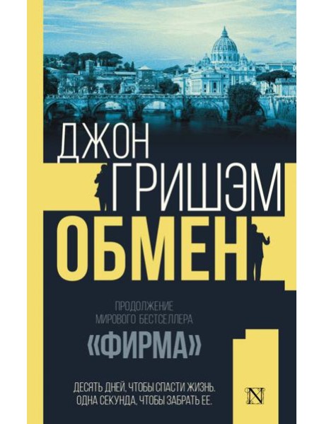 Обмен: роман