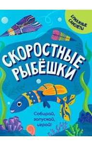 Скоростные рыбешки
