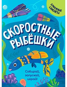 Скоростные рыбешки Скоростные рыбешки