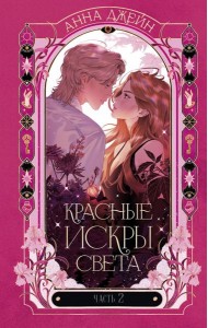 Романы Анны Джейн. Красные искры света. Часть 2/Джейн А.