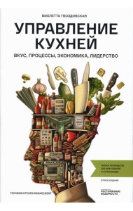 Управление кухней: вкус, процессы, экономика, лидерство