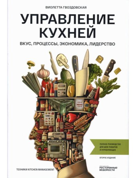 Управление кухней: вкус, процессы, экономика, лидерство