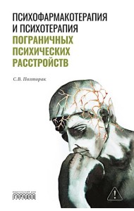 Психофармакотерапия и психотерапия пограничных психических расстройств