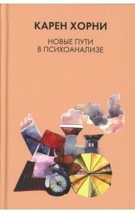 Новые пути в психоанализе