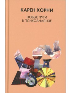 Новые пути в психоанализе Новые пути в психоанализе