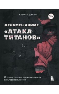 Феномен аниме «Атака титанов»: история, отсылки и скрытые смыслы культовой вселенной