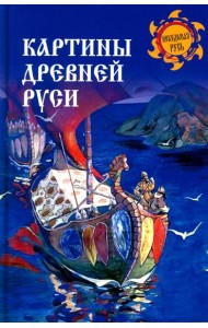Картины Древней Руси