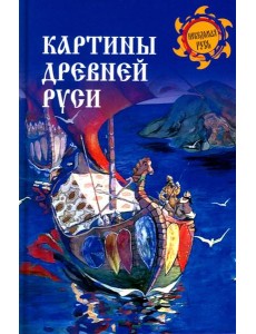 Картины Древней Руси