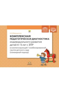 Комплексная педагогическая диагностика индив.развития детей 4-5 лет с ЗПР в компенсирующей/комбинированной группе детского сада (командный подход)