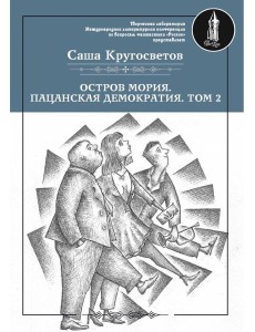 Остров Мория. Пацанская демократия. Т. 2