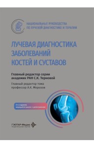 Лучевая диагностика заболеваний костей и суставов: национальное руководство. 2-е изд., перераб. и доп