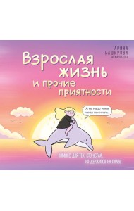 Взрослая жизнь и прочие приятности. Комикс для тех, кто устал, но держится на плаву