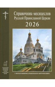 Справочник-месяцеслов Русской Православной Церкви на 2026 год