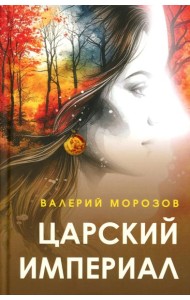 Царский империал. Повести и рассказы