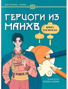 Герцоги из манхв: книга-раскраска Герцоги из манхв: книга-раскраска