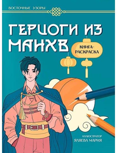 Герцоги из манхв: книга-раскраска