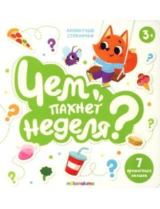 Книга с ароматами "Чем пахнет неделя" серии "Ароматные странички"