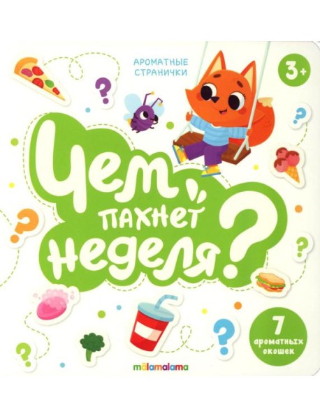 Книга с ароматами "Чем пахнет неделя" серии "Ароматные странички"