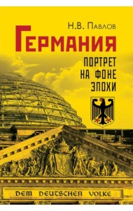 Германия. Портрет на фоне эпохи